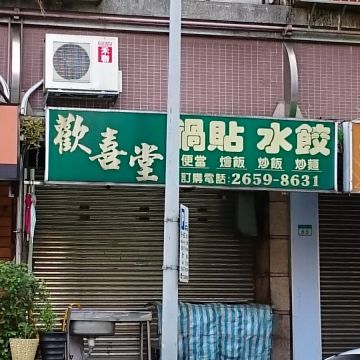 歡喜堂鍋貼