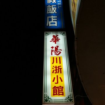 華陽川浙小館