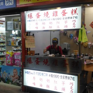 爆蛋燒雞蛋糕