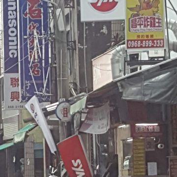 昌平炸雞王 屏東新園店