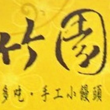 松竹園私房料理