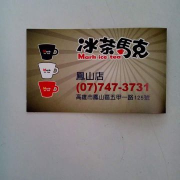 冰茶馬克（小港店）