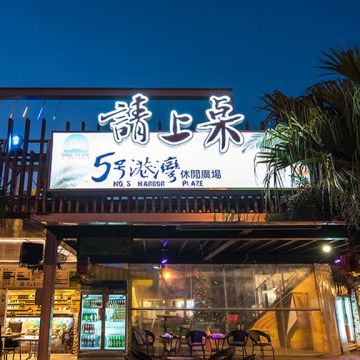 請上桌國際港灣