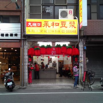 大湖口永和豆漿