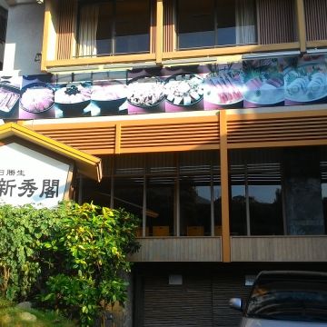 日勝生-新秀閣