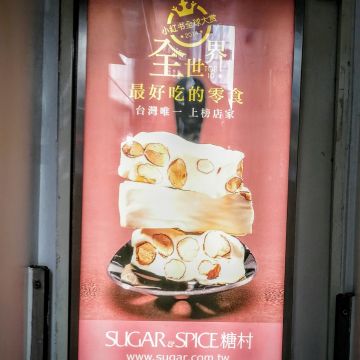 糖村 台北西門町店 SUGAR&SPICE