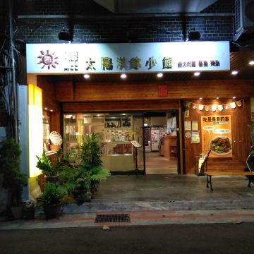 曬太陽洋食小館