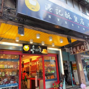 港記（七堵店）