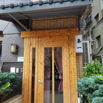 無一鮨‧割烹