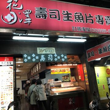 花澤壽司生魚片專賣