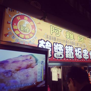 阿雞師韓醬鐵板串燒（鼓山店）