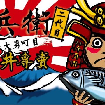 信兵衛大勇町目二代目店