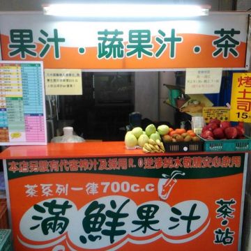 滿鮮果汁