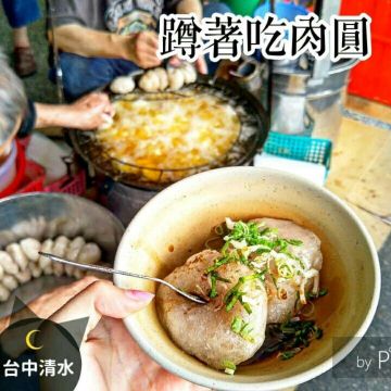 清水蹲著吃還要排隊的肉圓