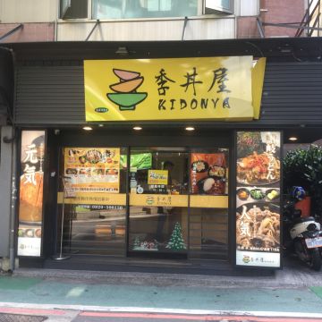 季丼屋kidonya