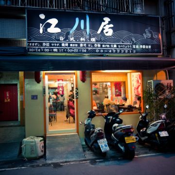 江川居日本料理