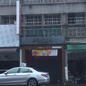 楊記酸梅湯（台北中山店）