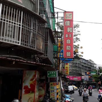 佳和飯王自助餐