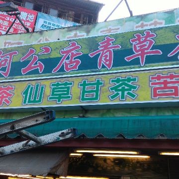 阿公店青草茶