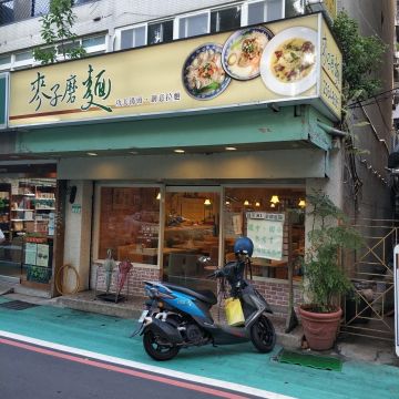 麥子磨麵（文山店）