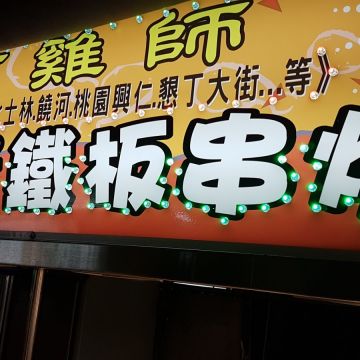 阿雞師韓醬鐵板串燒（泰山店）