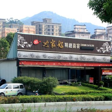 好料理麗緻喜宴