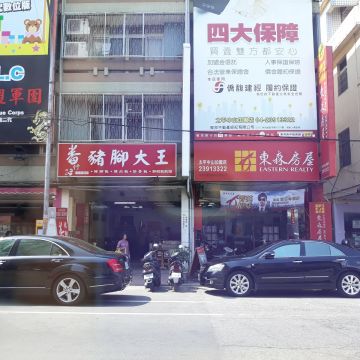 番仔路豬腳大王