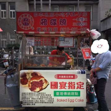 冰火草莓飛碟燒