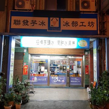 聯發芋冰老店