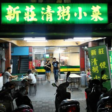 新莊清粥小菜