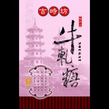 吉時坊牛軋糖