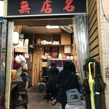 無店名魷魚羹（士林店）
