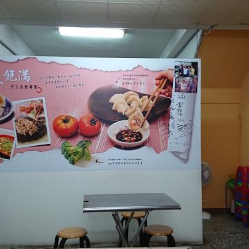 秝秝飽滿手工水餃