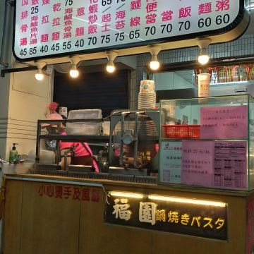 福園鍋燒意麵