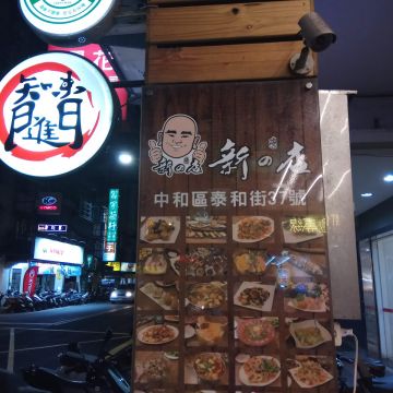 新の店（中和店）