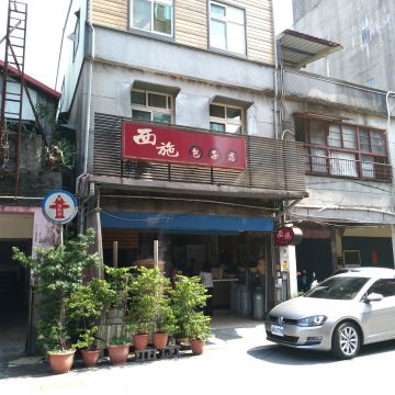 西施包子店