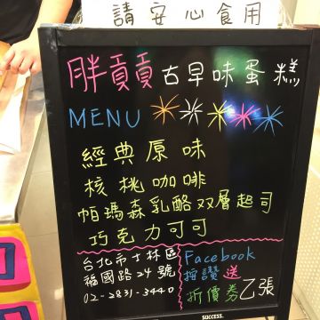 胖貢貢古早味蛋糕