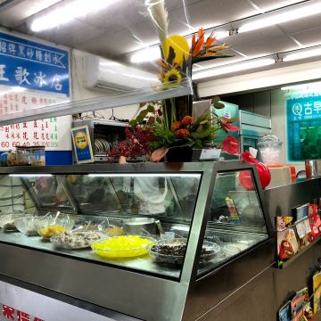 王歌冰店