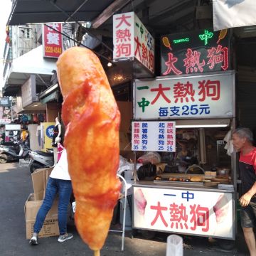 一中大熱狗