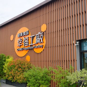 奇美幸福工廠