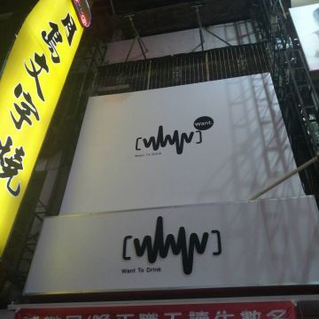 想要飲茶 台中逢甲店 WANT To Drink