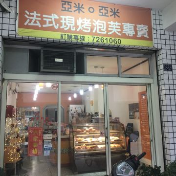 亞米法式泡芙專賣