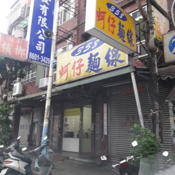 358蚵仔麵線