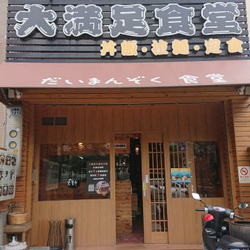 大滿足食堂