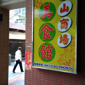 龍山商場美食街第6灘涼麵專賣店