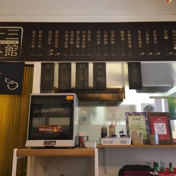 南園街十三小館