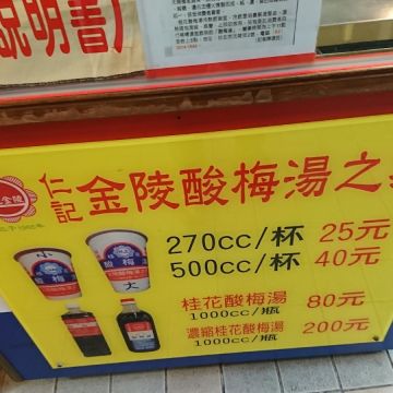 金陵酸梅湯之家