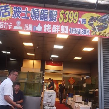 閤家平價海鮮