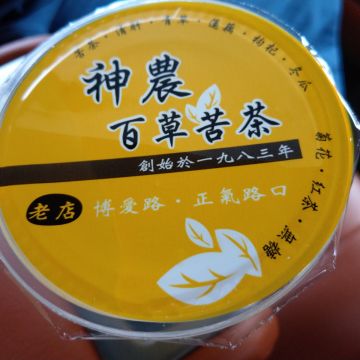 神農百草苦茶