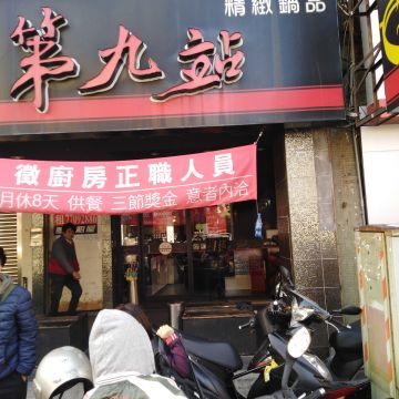 第九站精緻鍋品